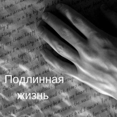 Подлинная жизнь Светы Минаевой