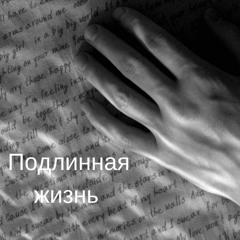 Подлинная Жизнь