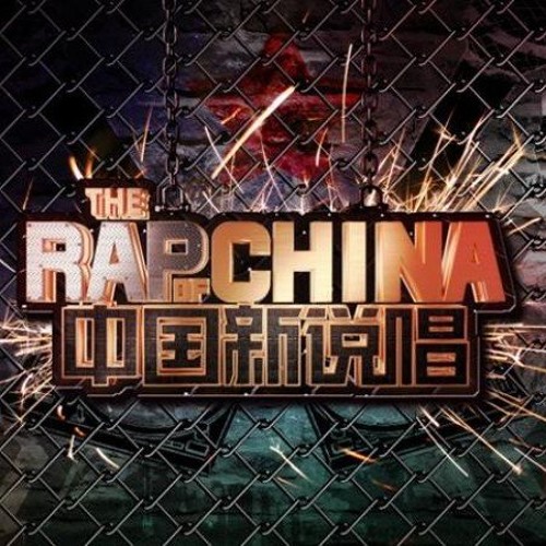 潘玮柏/邓紫棋/ICE - Climb To The Top（中国新说唱）