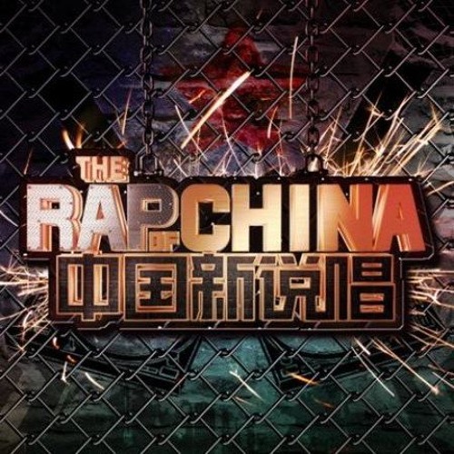 艾热 - 受夠了（中国新说唱）