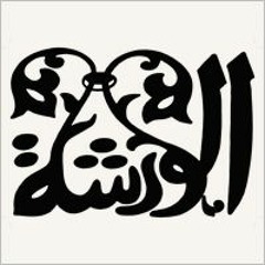 مربعات بن عروس - فرقة الورشة - بروفة