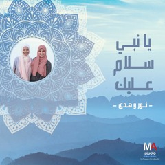 Ya Nabey Salam -يا نبي سلام عليك- Nour&Huda (cover) - 2018