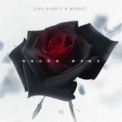 Liph Pikoty X Berkut - Части Фраз
