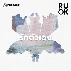 R U OK EP.44 “รักตัวเองก่อนจะไปรักใคร” คือเรื่องจริงไหม และเติมเต็มตัวเองอย่างไรให้ใจมีความสุข