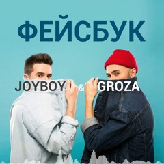 GROZA & JOY BOY [ФУДЖИ] - ФЕЙСБУК