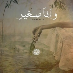 Wana Sogiar ll وانا صغير Ehab Mansy (Prod ; ElGabry )