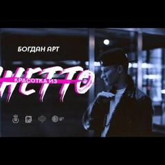 Богдан Арт - Красотка Из Ghetto