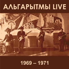 Альгарытмы - When The Music Is Over (The Doors сover)