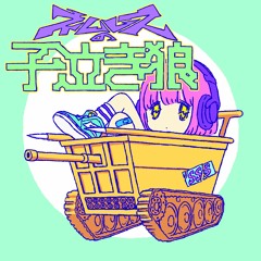 ＃8「野生に放たれたの巻」