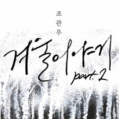 13 조관우 - 늪