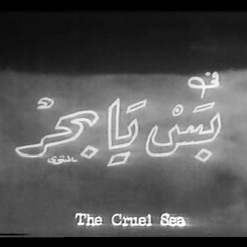 Stream The Cruel Sea بس يا بحر The First Kuwaiti Feature Film From 1972 By Tea With Culture Listen Online For Free On Soundcloud