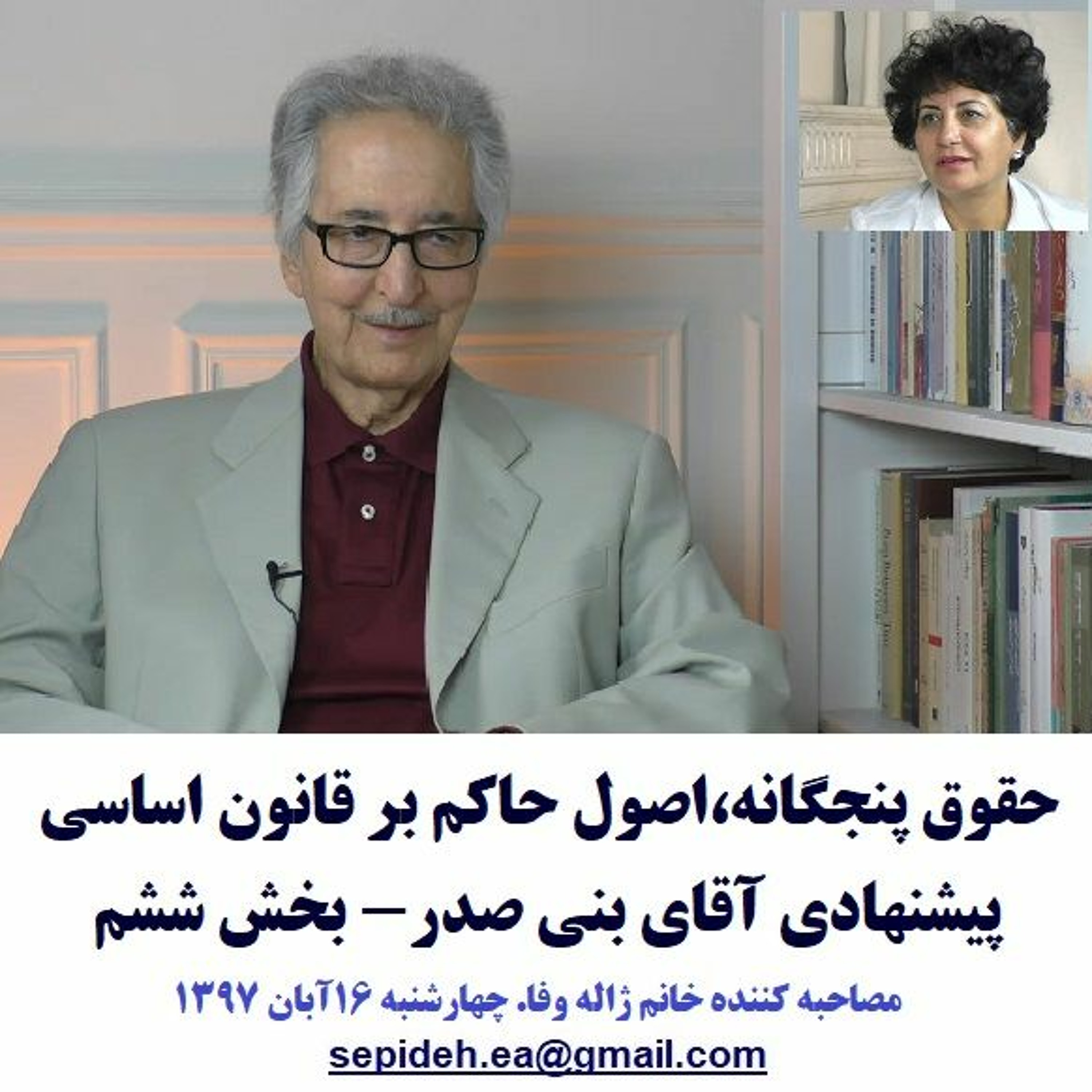 Banisadr 97-08-16=حقوق پنجگانه،اصول حاکم بر قانون اساسی پیشنهادی آقای بنی صدر- بخش ششم episode artwork