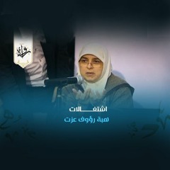 اشتغالات - هبة رؤوف عزت