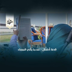 قصة أطفال - عندما يأتي المساء