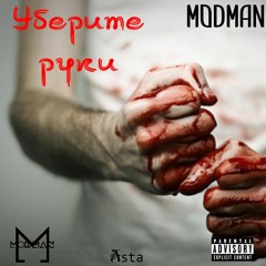 Modman - Уберите Руки