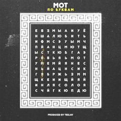 Mот - По Буквам