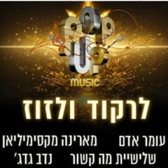 עומר אדם & מארינה מקסימילאן & שלישיית מה קשור & נדב ג'דג - לרקוד ולזוז