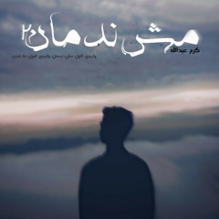 Karam Abdallah | مـش ندمـان2