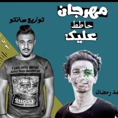 مهرجان حاطط عليك غناء محمد رمضان توزيع سانتو كلمات فليكساوي من اللبوم بقيت خربان تيم أهل الطرب 2019