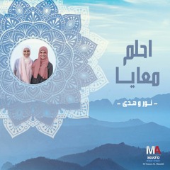 Ehlam Ma3aya -احلم معايا- Nour & Huda (cover)- 2018