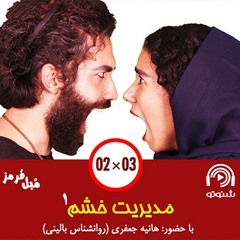 مدیریت خشم - بخش اول