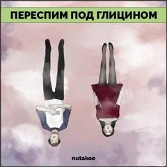 Nutakoe - Переспим Под Глицином