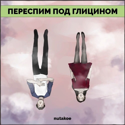 Nutakoe - Переспим Под Глицином
