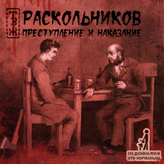 Раскольников, Мутант Ъхвлам - Преступление и наказание
