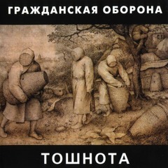 Гражданская Оборона - Один день Ивана Денисовича