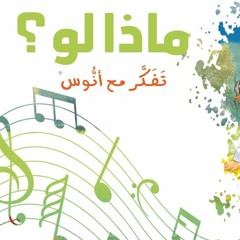ماذا لو؟ - (المستوى الثاني) من منهاج تفكر مع أنوس