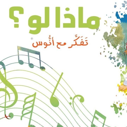 ماذا لو؟ - (المستوى الثاني) من منهاج تفكر مع أنوس