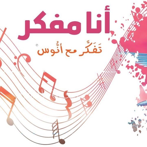 أنا مفكّر 2 - (المستوى الثاني) من منهاج تفكر مع أنوس