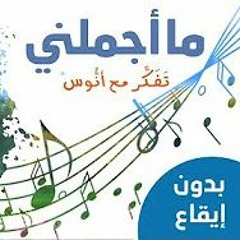 ما أجملني - (المستوى الثاني) من منهاج تفكر مع أنوس
