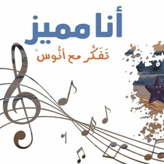 أنا مميز  - (المستوى الثاني) من منهاج تفكر مع أنوس