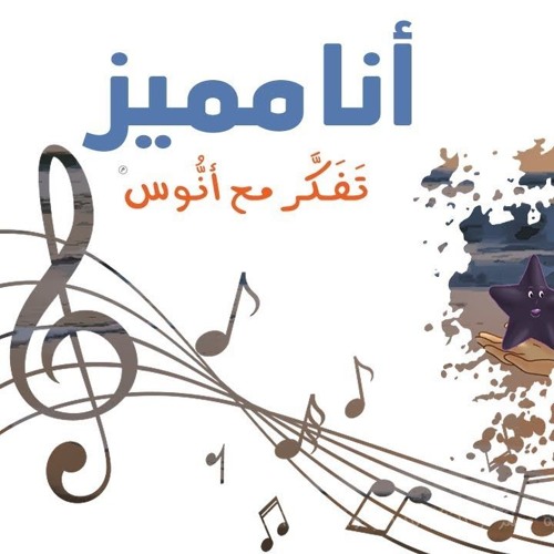 أنا مميز  - (المستوى الثاني) من منهاج تفكر مع أنوس