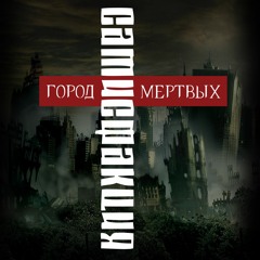 Тот кто приходит ночью