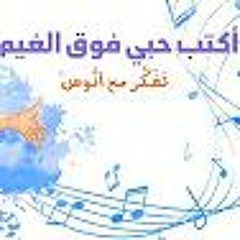 أكتب حبي فوق الغيم  - (المستوى الثاني) من منهاج تفكر مع أنوس