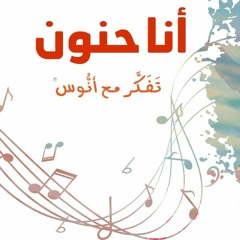 أنا حنون - (المستوى الثاني) من منهاج تفكر مع أنوس