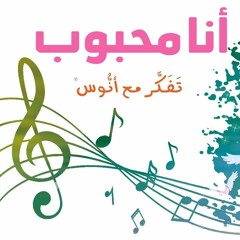 أنا محبوب - (المستوى الثاني) من منهاج تفكر مع أنوس