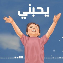 يحبني | تفكر مع أنوس - المستوى الثالث