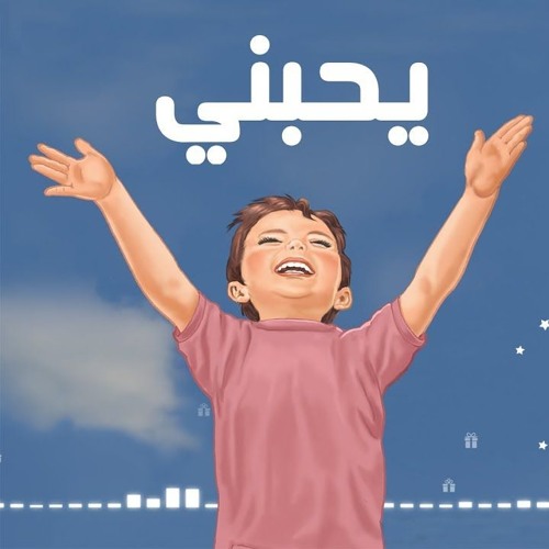 يحبني | تفكر مع أنوس - المستوى الثالث