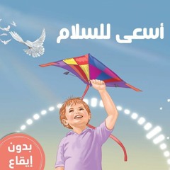 أسعى للسلام | تفكر مع أنوس - المستوى الثالث