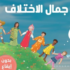 اختلافنا جمال تفكر مع أنوس - المستوى الثالث