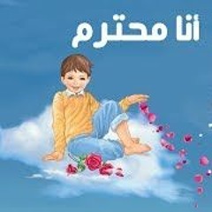 أنا محترم | تفكر مع أنوس - المستوى الثالث