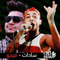 مهرجان اسد غناء سادات العالمي & فيجو المخترع