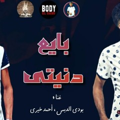 مهرجان | بايع دنيتى | بودى الدبس ، احمد خيرى | توينز الموت 2019
