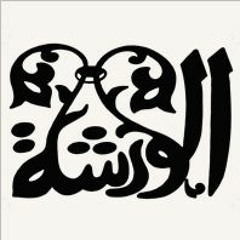 السيرة الهلالية- فرقة الورشة - بروفة - باسم وديع - إيقاع جمال مسعد