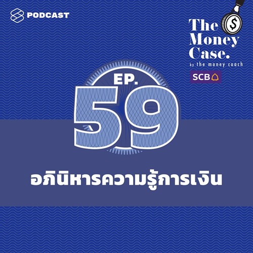 The Money Case EP.59 รวมเคสแก้หนี้และมีรายได้เพิ่ม จากโครงการอภินิหารความรู้การเงิน