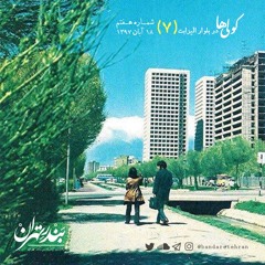 هفتم | کولی‌ها در بلوار الیزابت