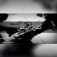 Mohamed Elgohary |FT| Adham Eltorky 💔 كفن أبيض _ أغنيه جديده مؤثره وحزينه جدا لدرجة البكاء